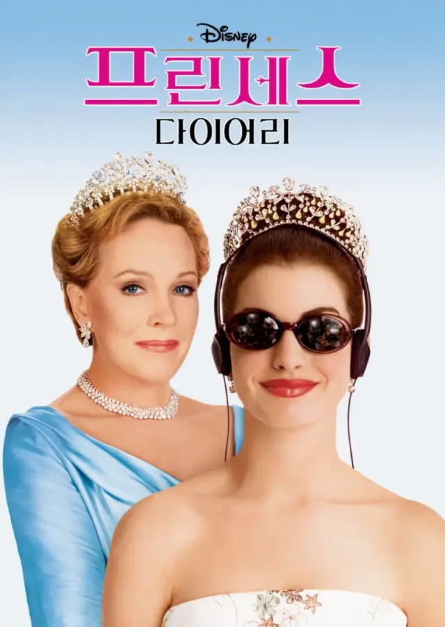 프린세스 다이어리