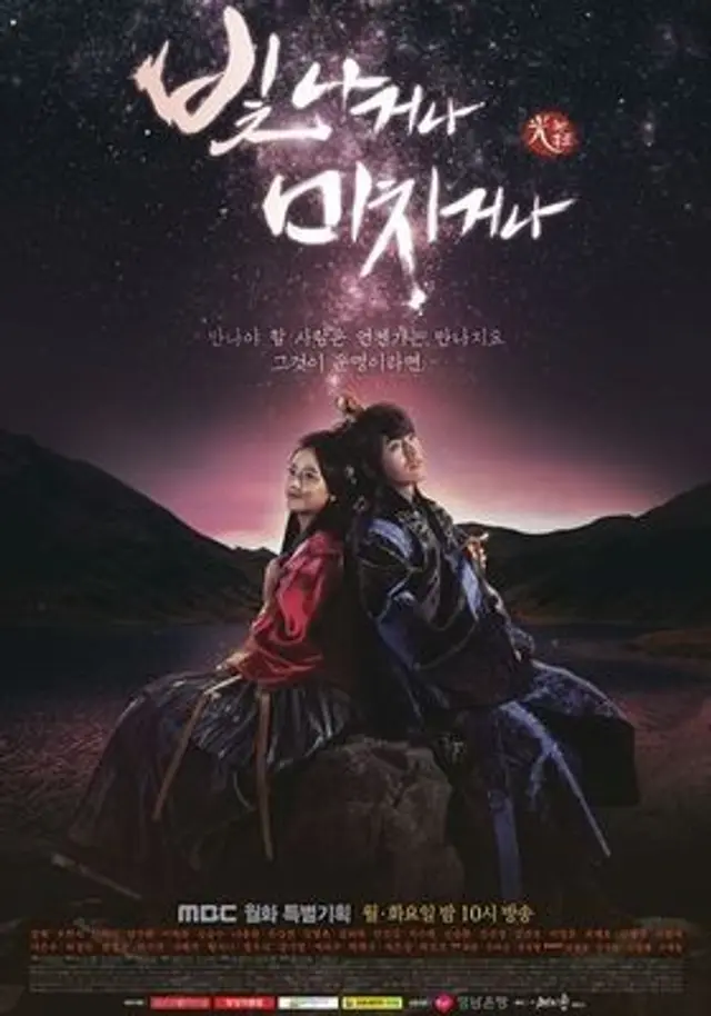 빛나거나 미치거나