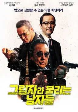 그림자라 불리는 남자들