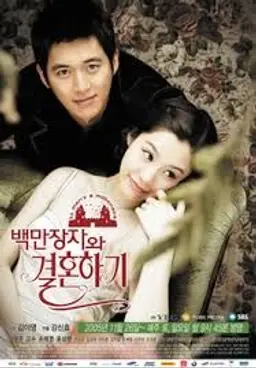백만장자와 결혼하기