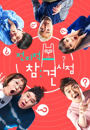 전지적 참견 시점