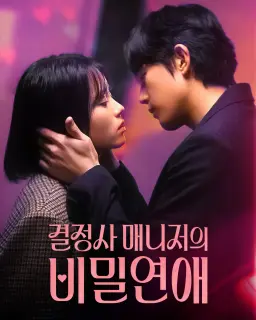 결정사 매니저의 비밀연애