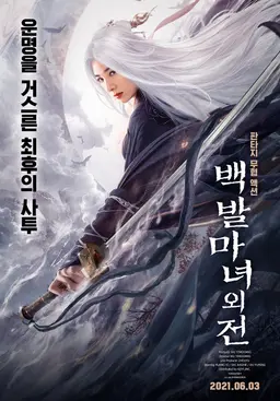 백발마녀외전