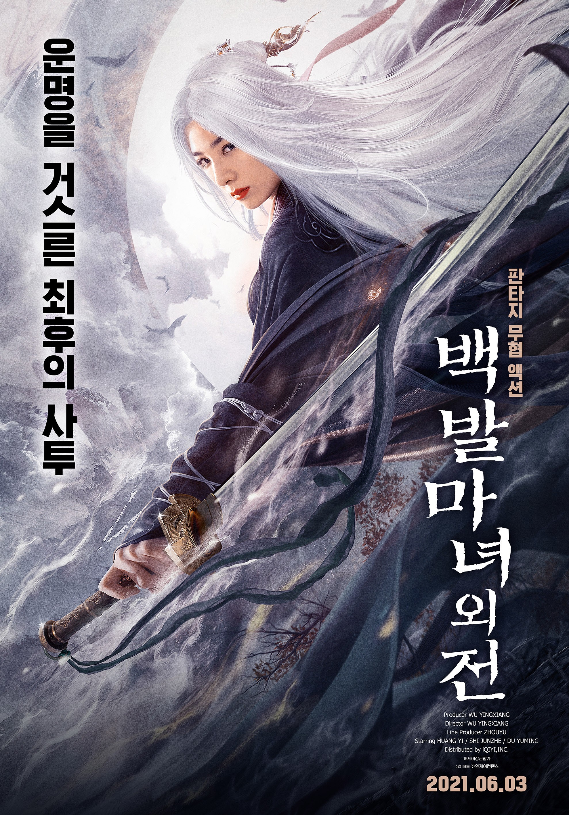 백발마녀외전