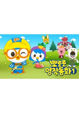 뽀로로 명작동화