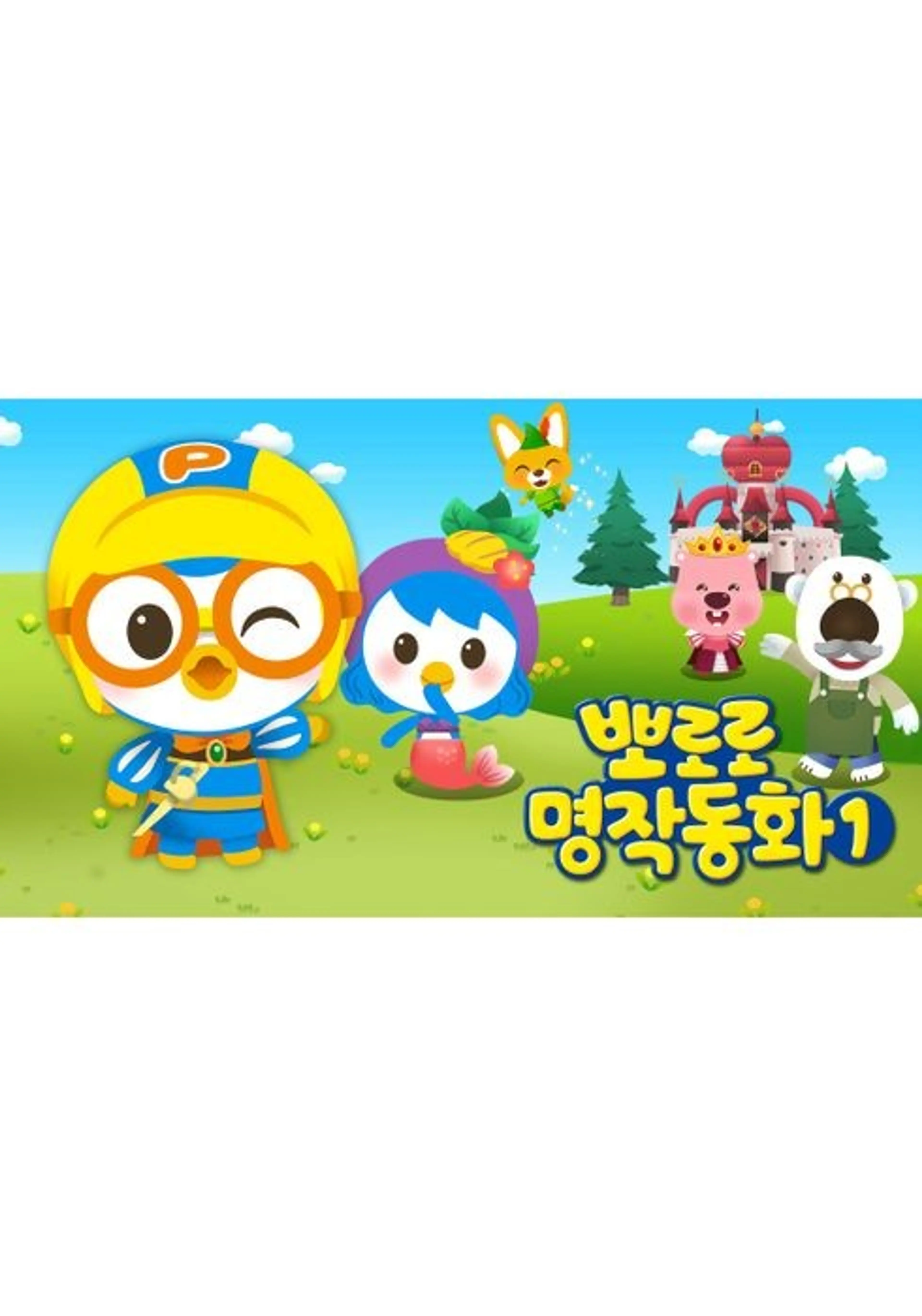뽀로로 명작동화