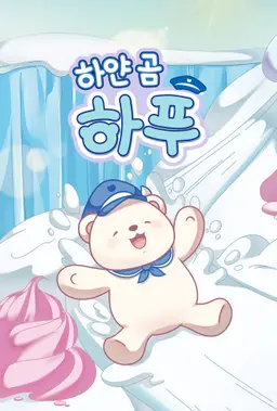 하얀 곰 하푸