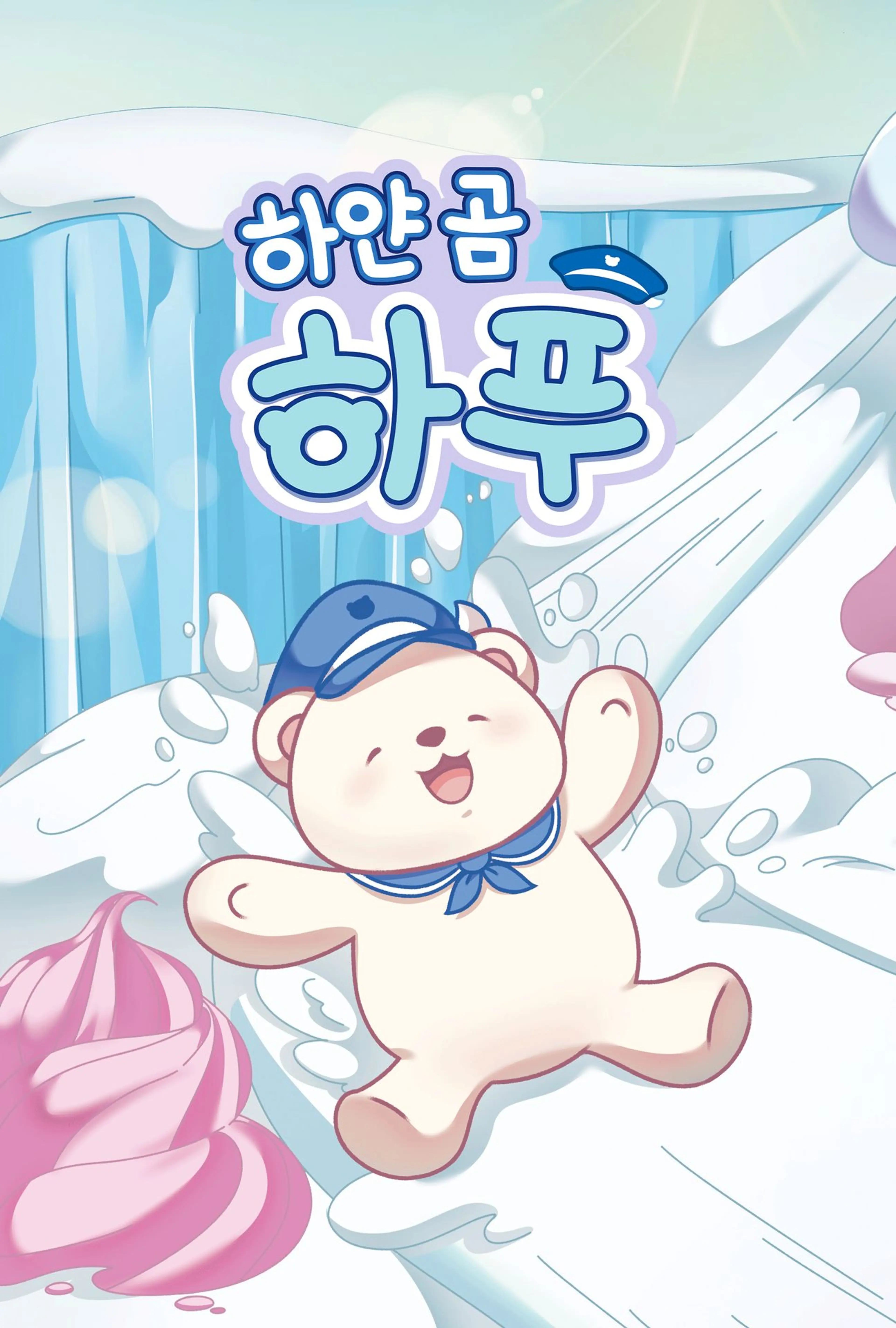 하얀 곰 하푸