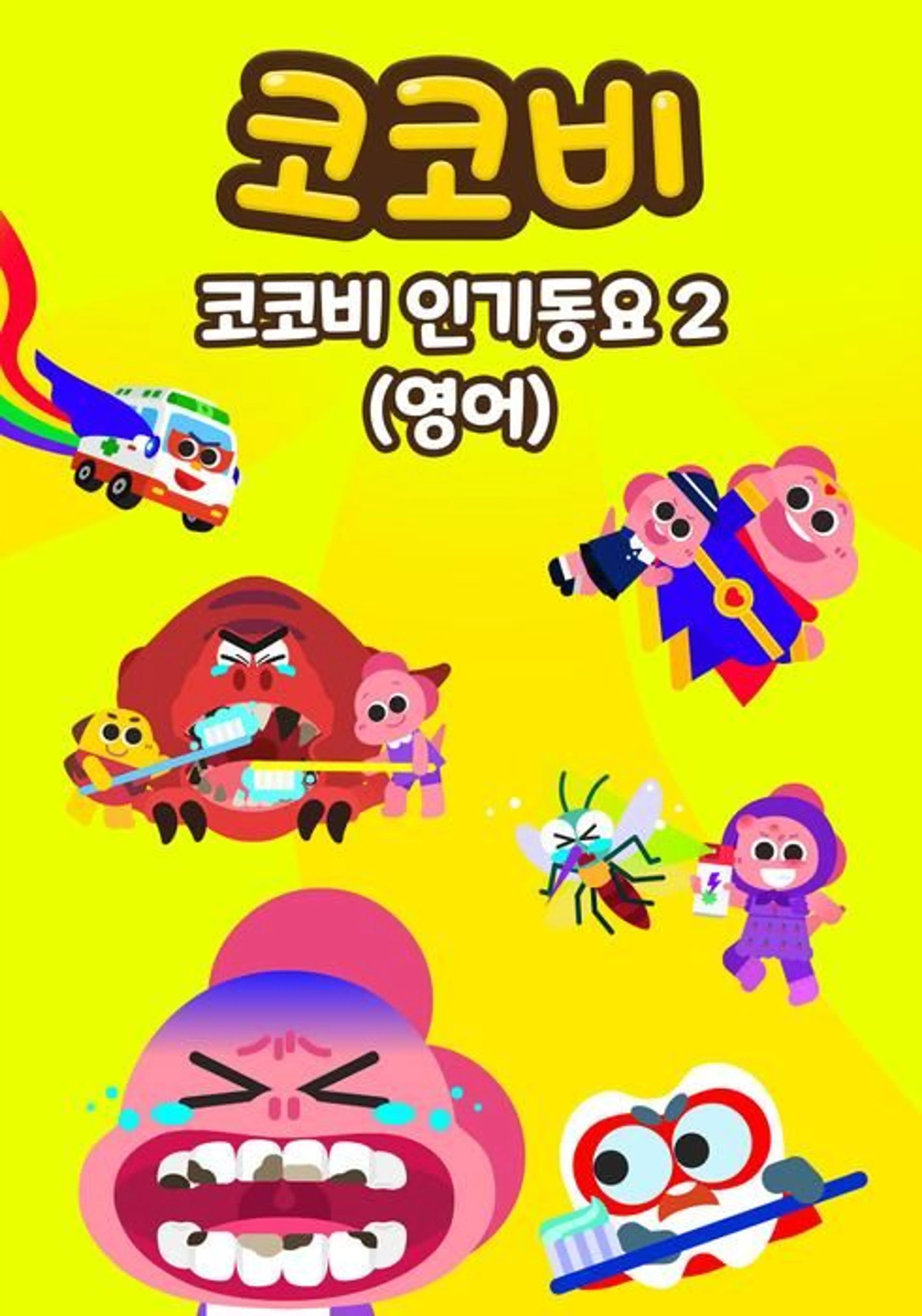 코코비 인기동요2