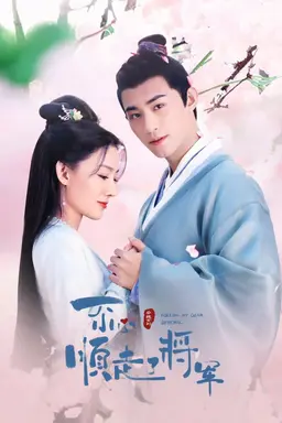 일불소심순주료장군: 방심하다가 장군님을 따르게 됐네