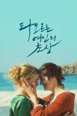 타오르는 여인의 초상