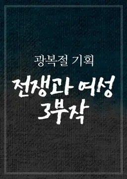 광복절기획 전쟁과 여성 3부작