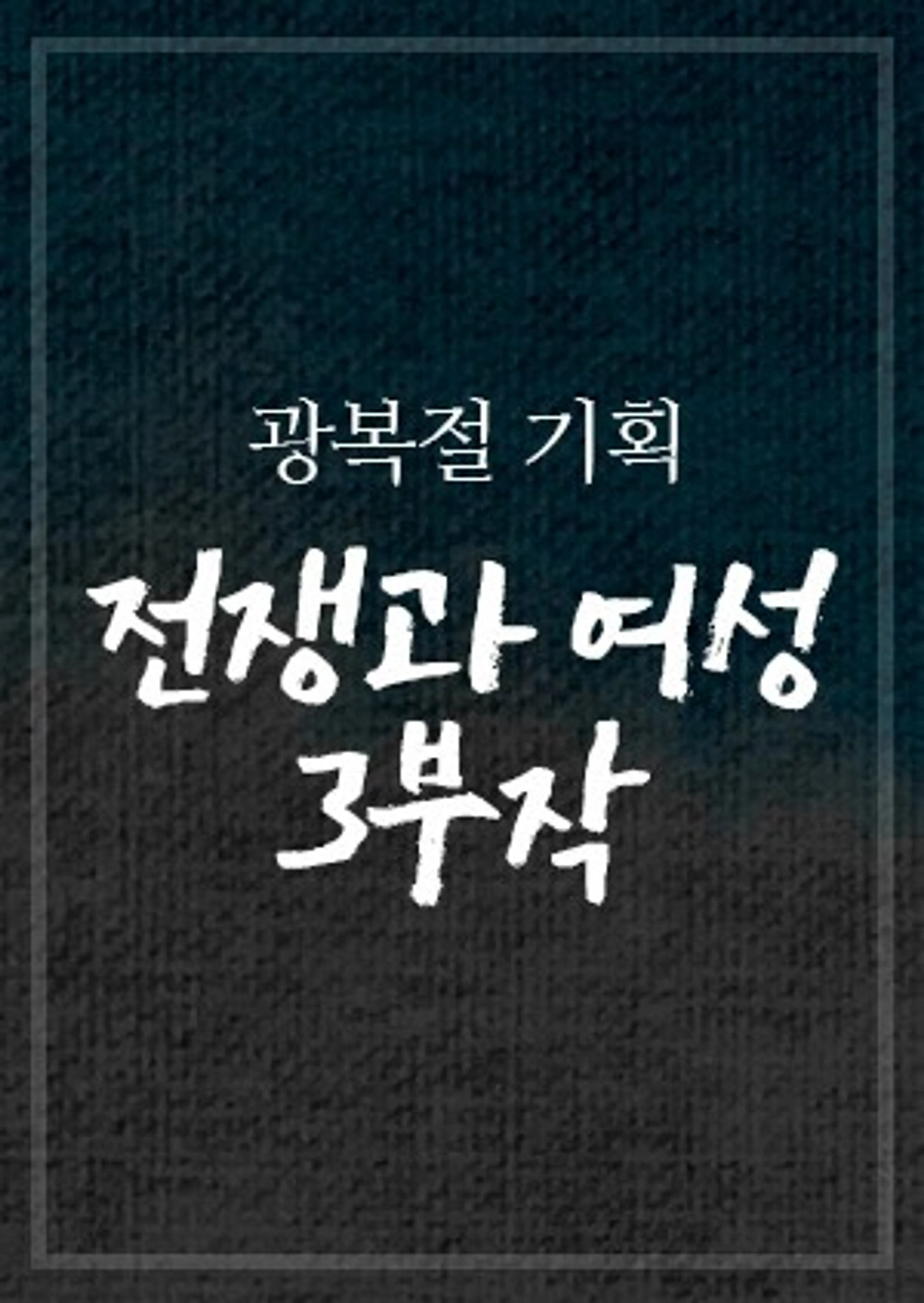 광복절기획 전쟁과 여성 3부작