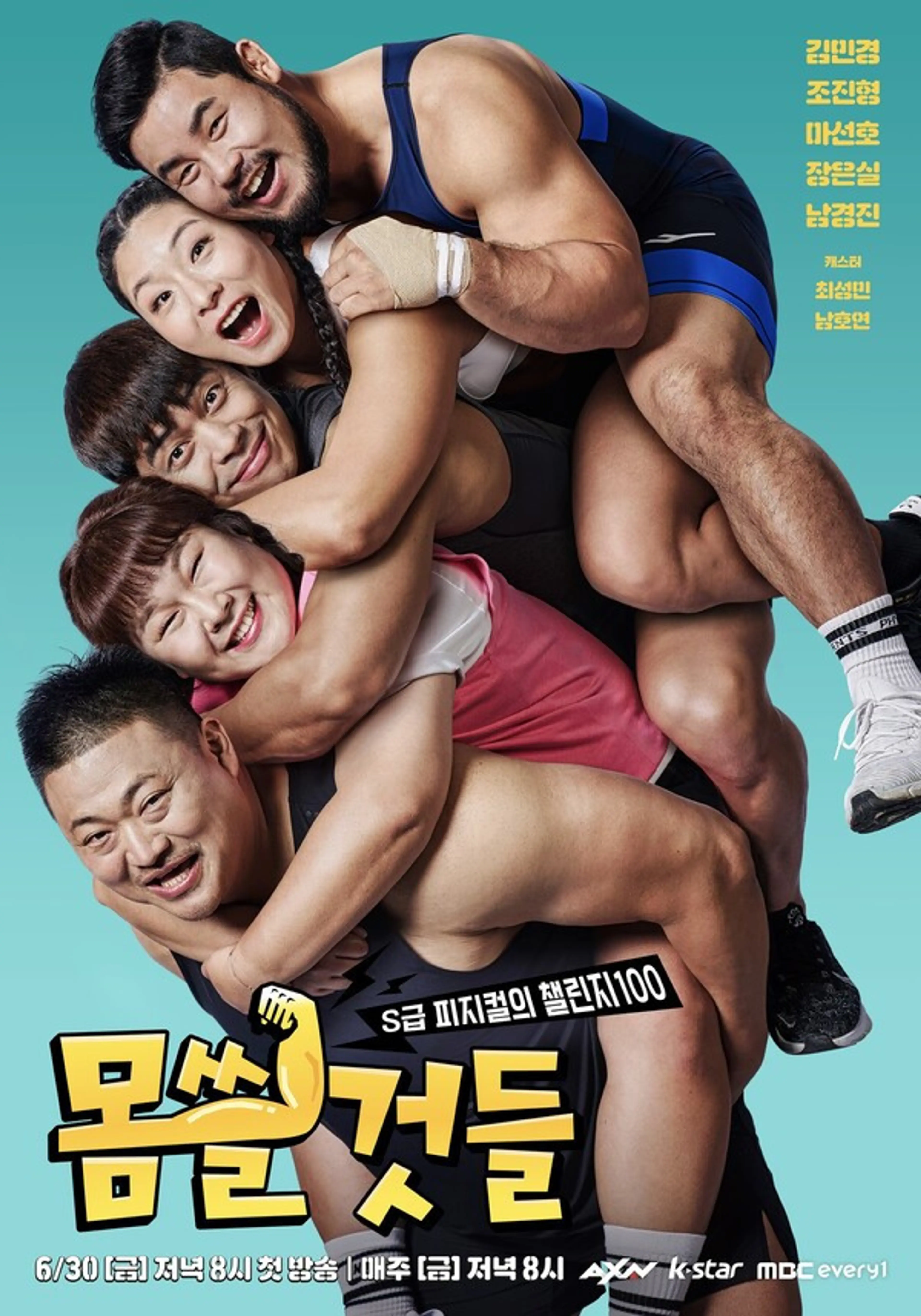 몸쓸것들:S급 피지컬의 챌린지 100