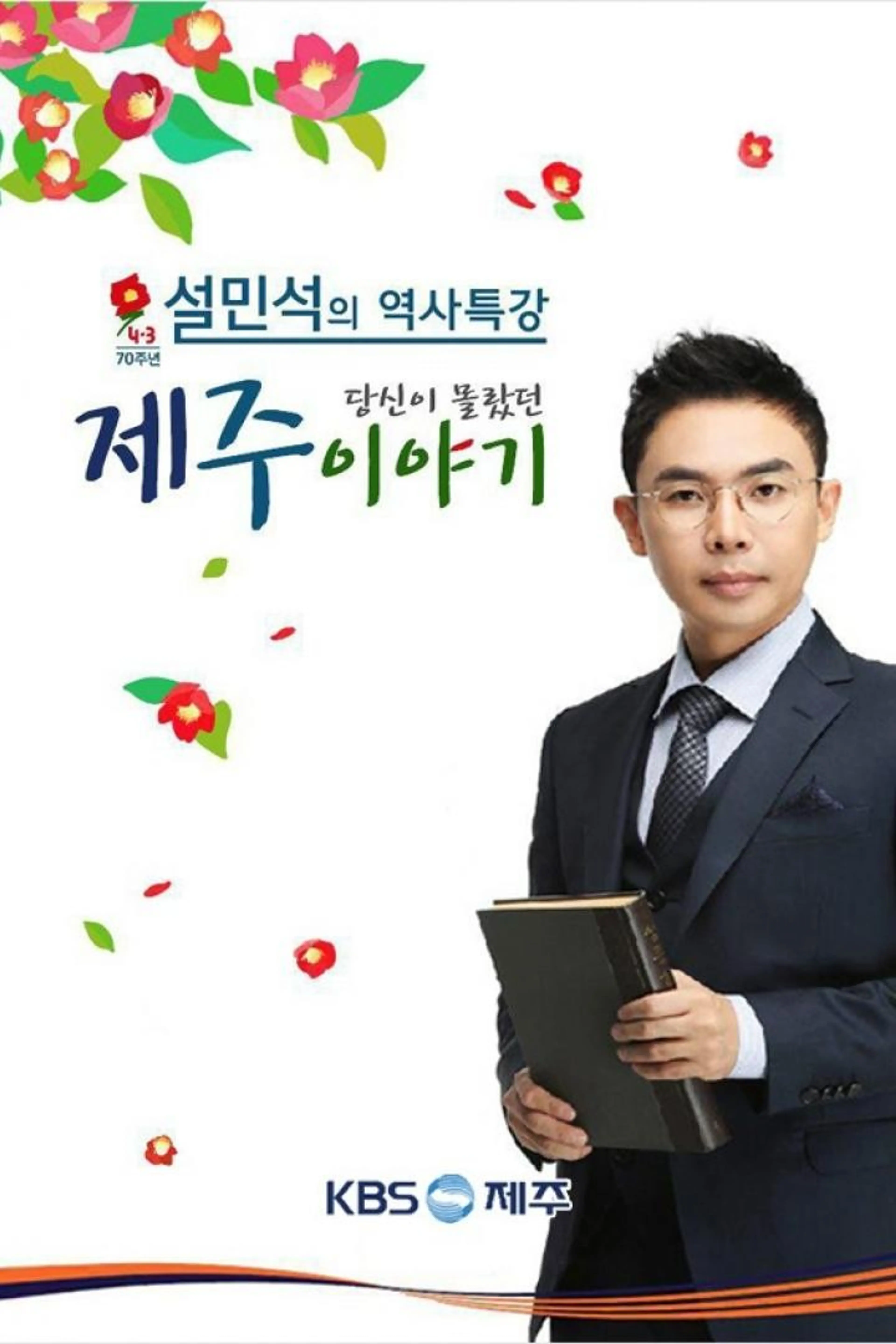 제주 4.3 70주년 특집 설민석의 역사특강