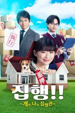 집행!! ~개와 나와 집행관~