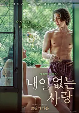 내일 없는 사랑