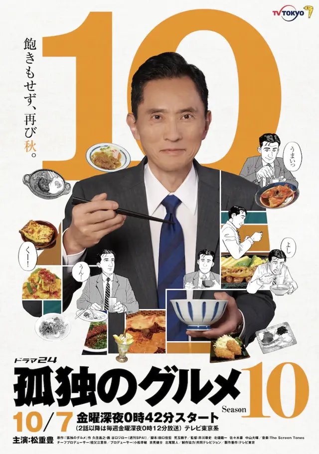 고독한 미식가 시즌10