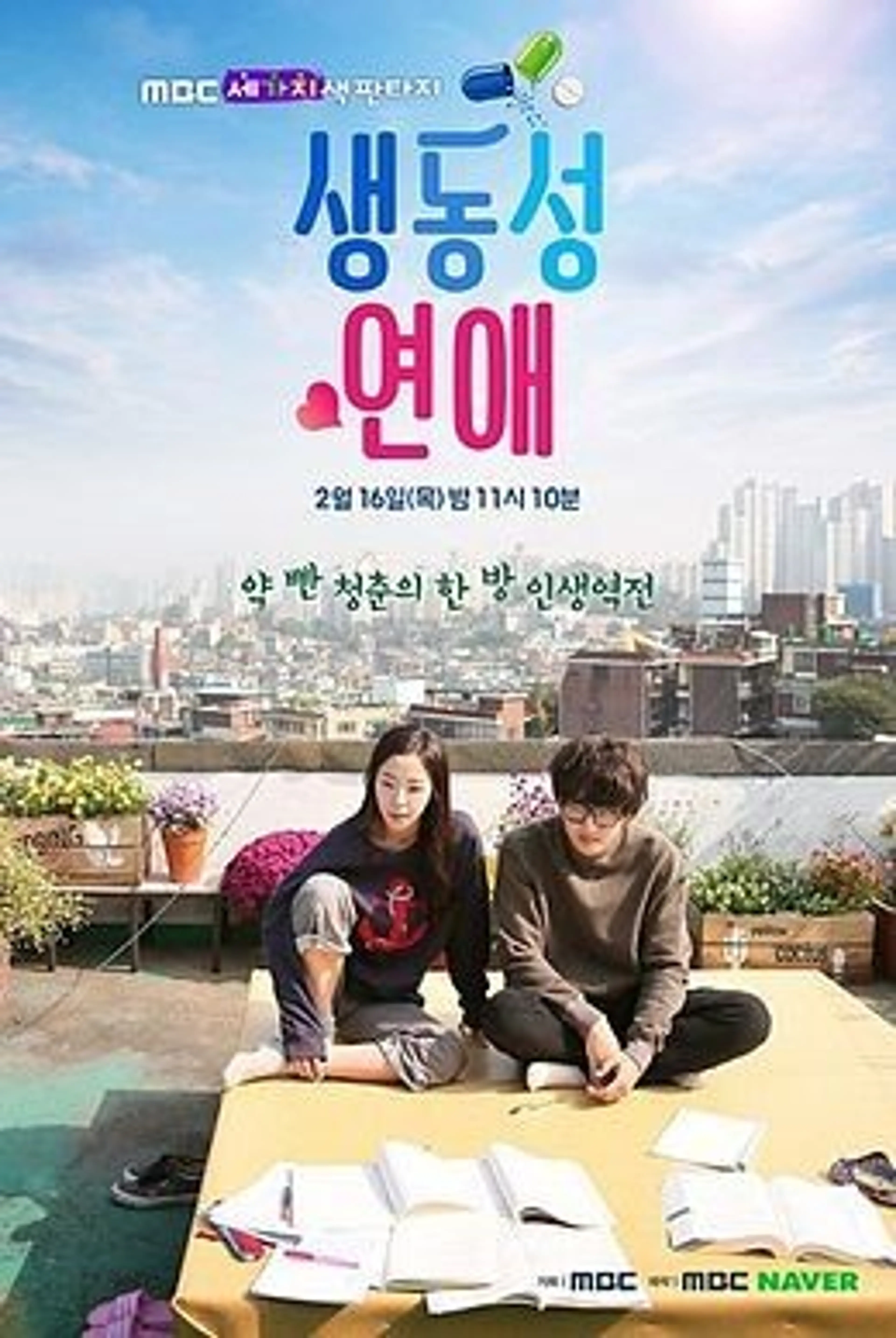 세가지색 판타지 - 생동성 연애