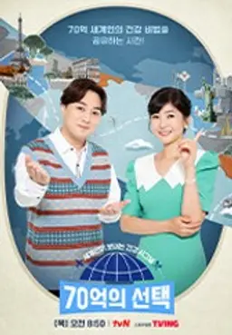 70억의 선택