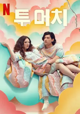 투 머치