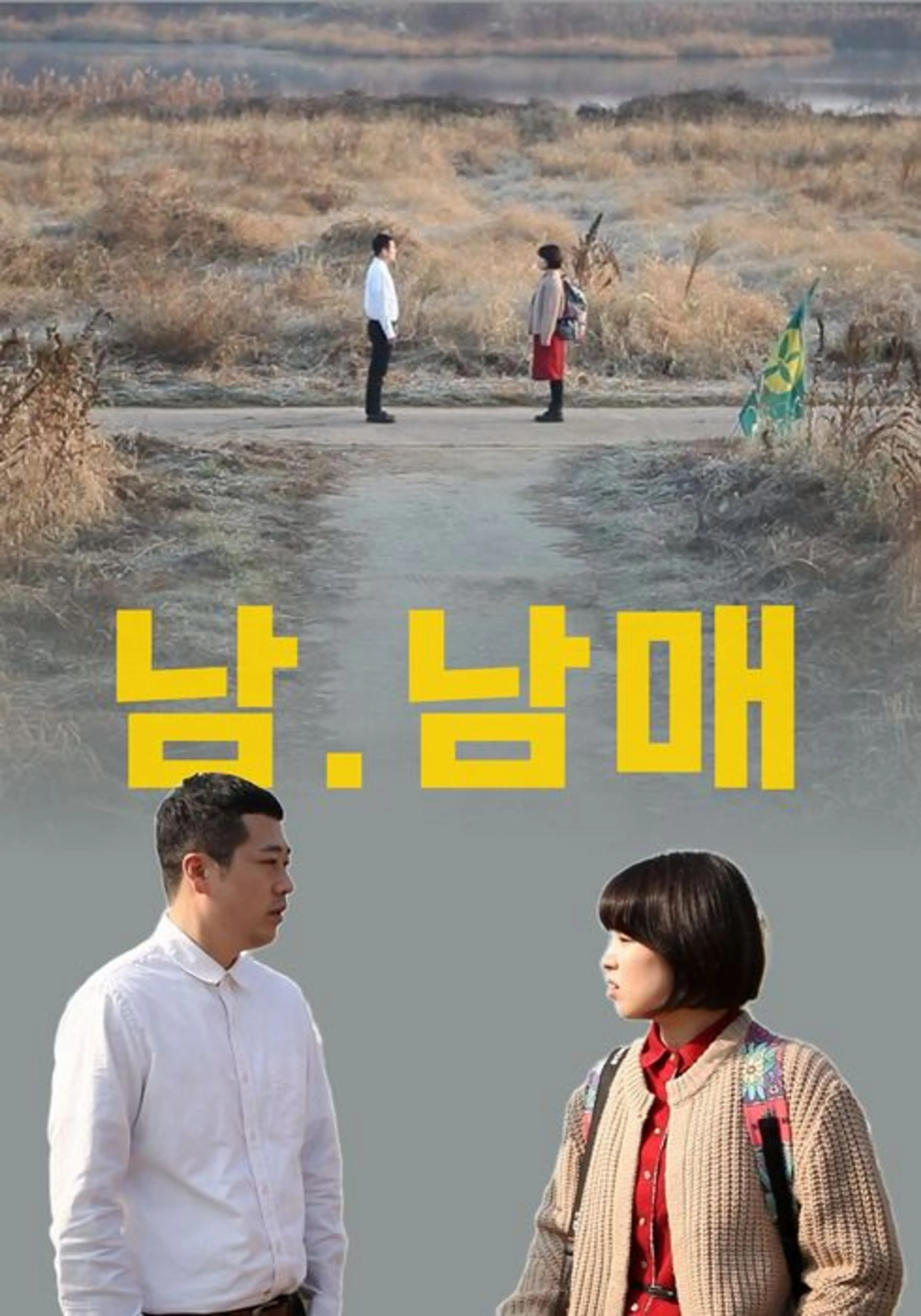 남.남매