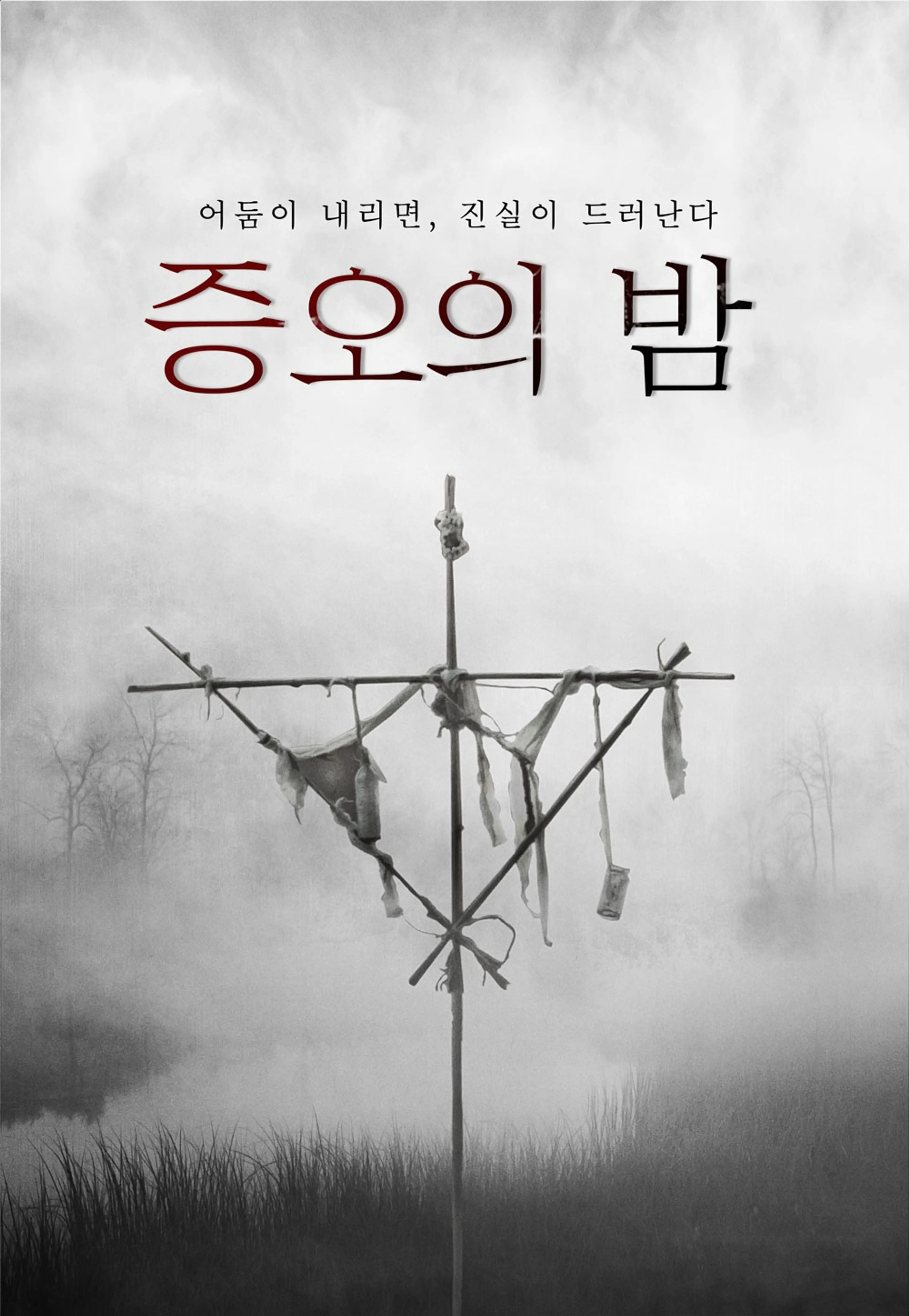 증오의 밤