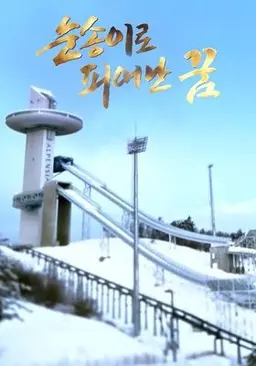 눈송이로 피어난 꿈