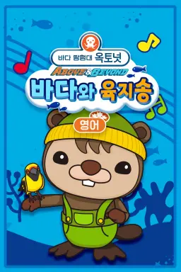 옥토넛 A&B: 바다와 육지송 (영어)