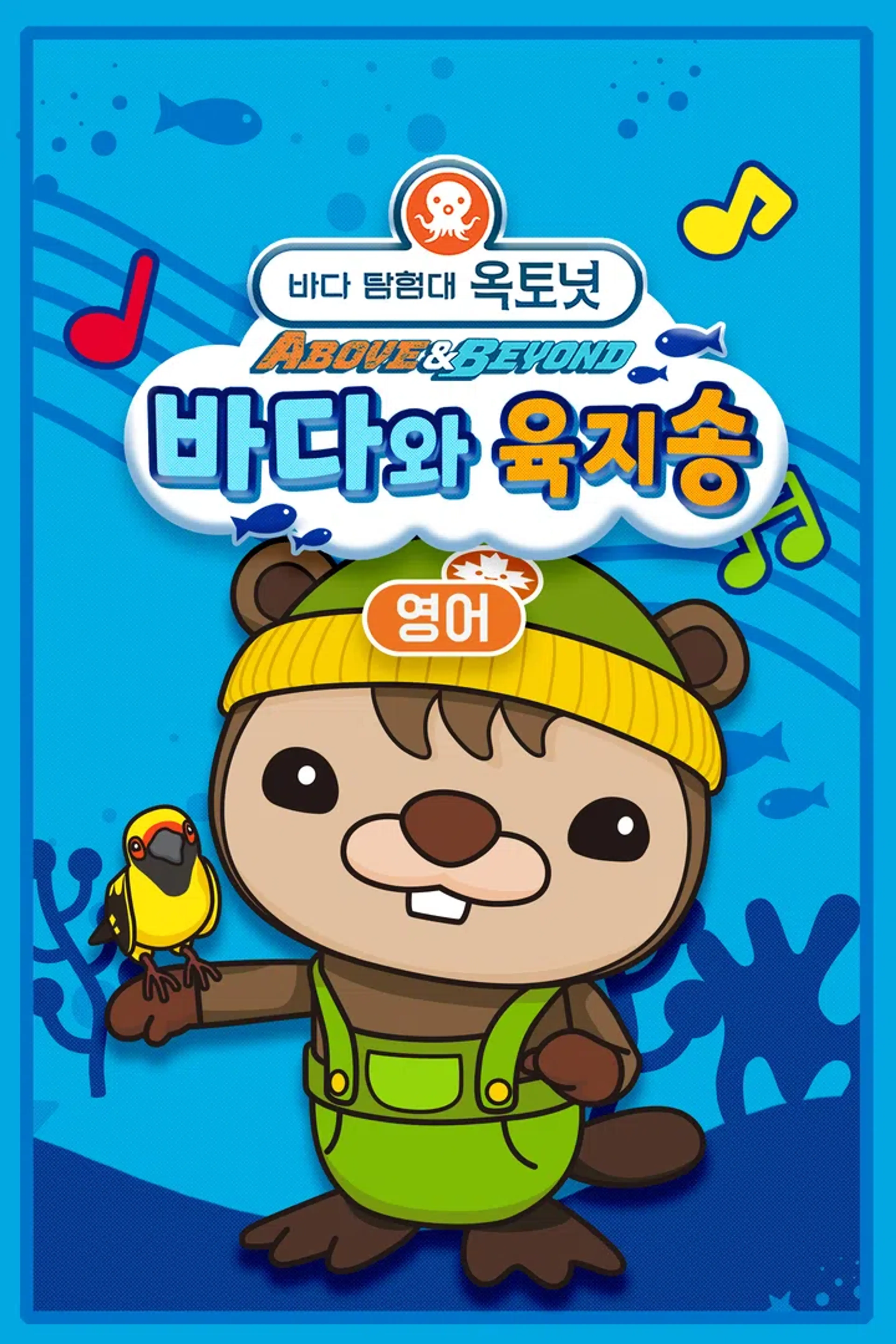 옥토넛 A&B: 바다와 육지송 (영어)