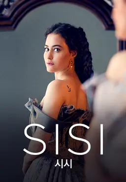 시시 S4