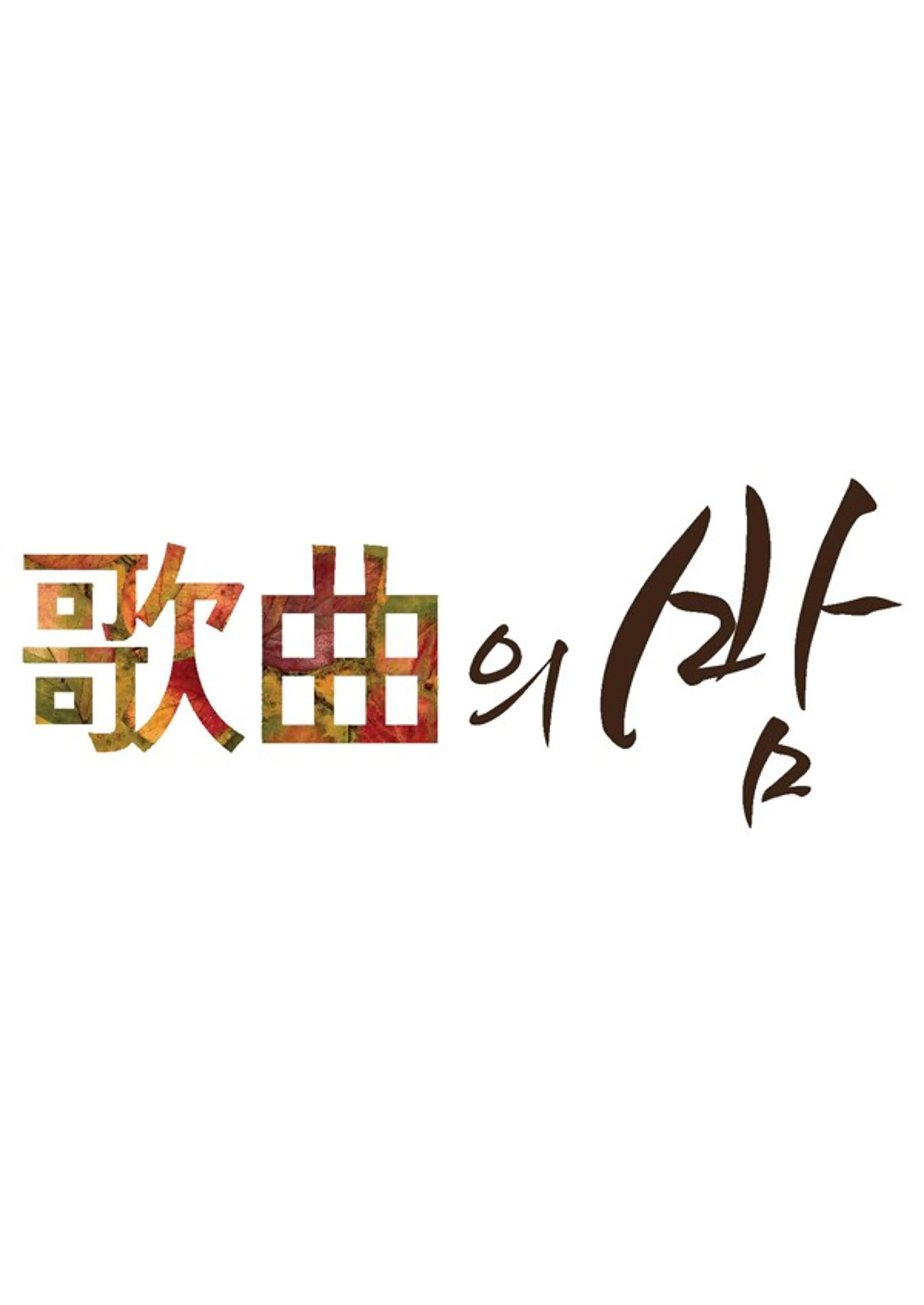 제 50회 MBC 가을맞이 가곡의 밤