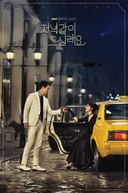 저녁 같이 드실래요