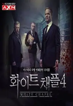 화이트채플 시즌 4