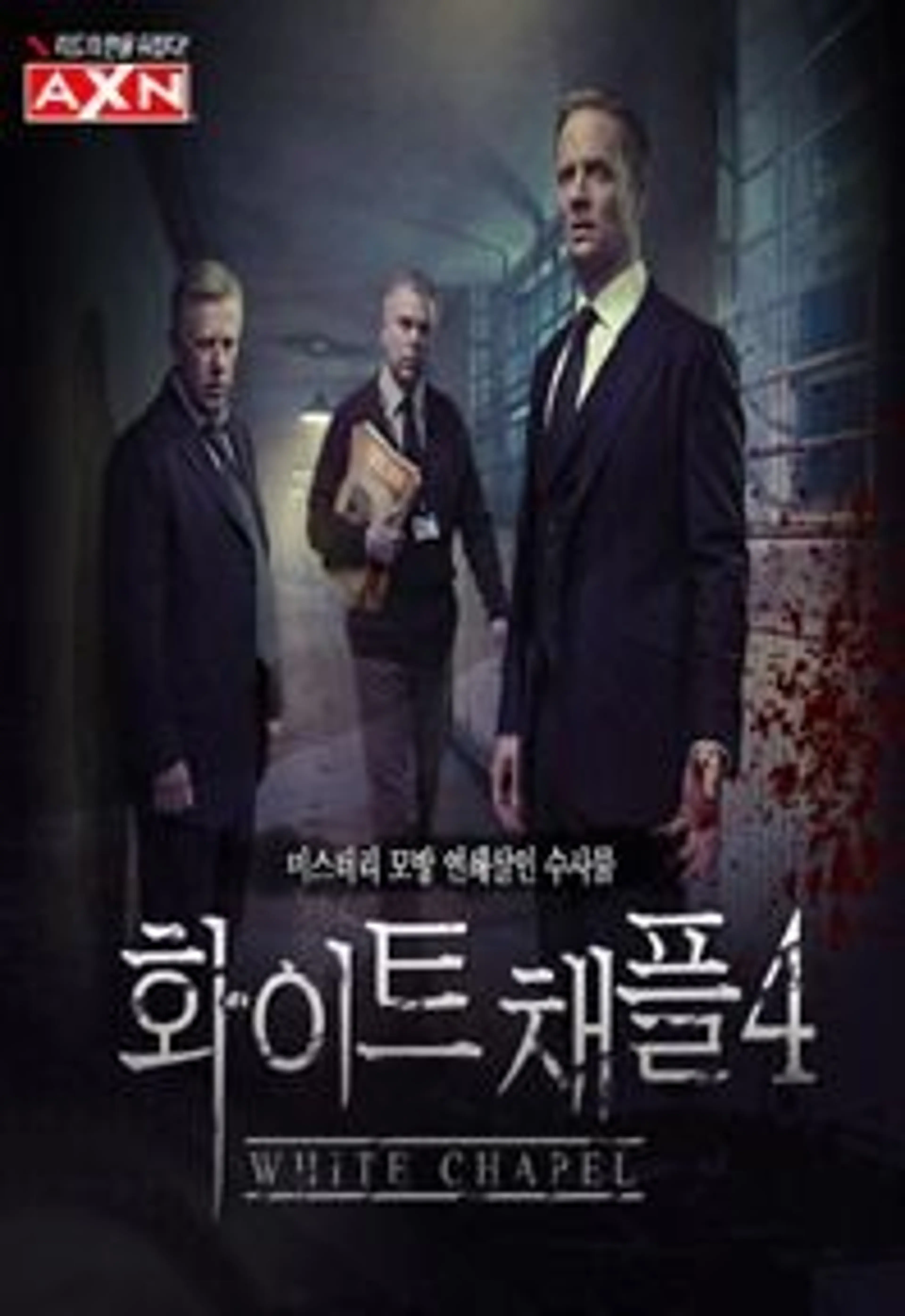 화이트채플 시즌 4