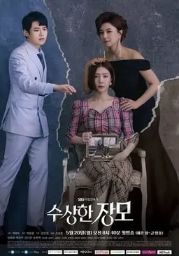 수상한 장모