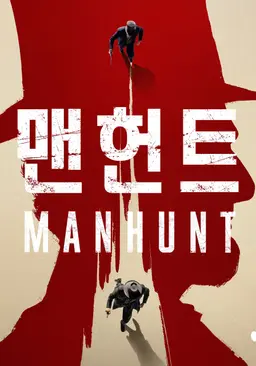 맨헌트