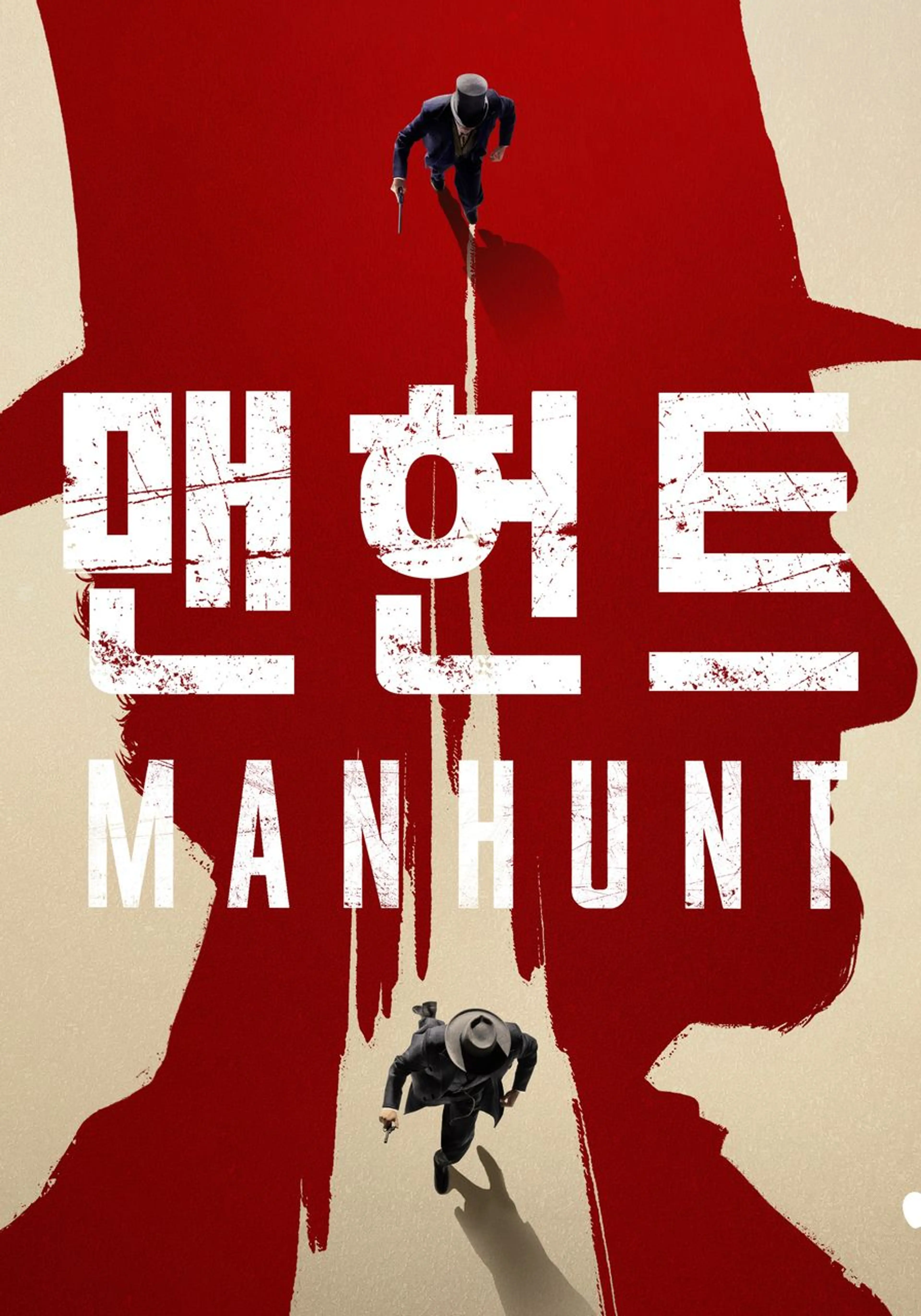 맨헌트
