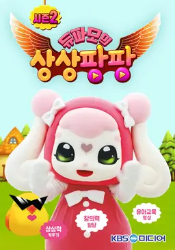 듀파모 상상팡팡 2