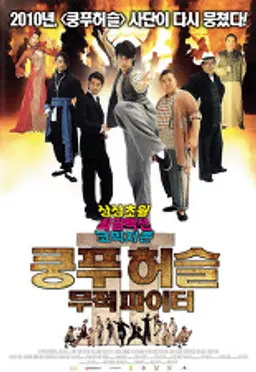 쿵푸허슬 - 무적 파이터