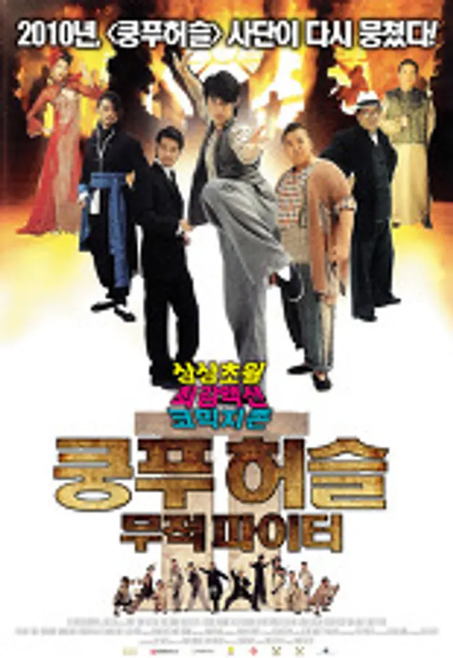 쿵푸허슬 - 무적 파이터