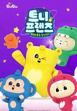 트니프렌즈 비타송을 잡아라!