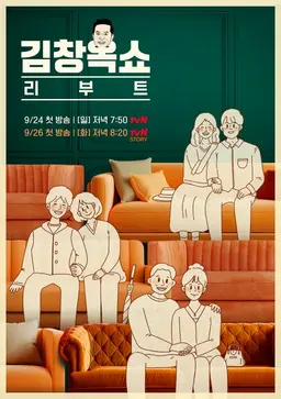 김창옥쇼 리부트