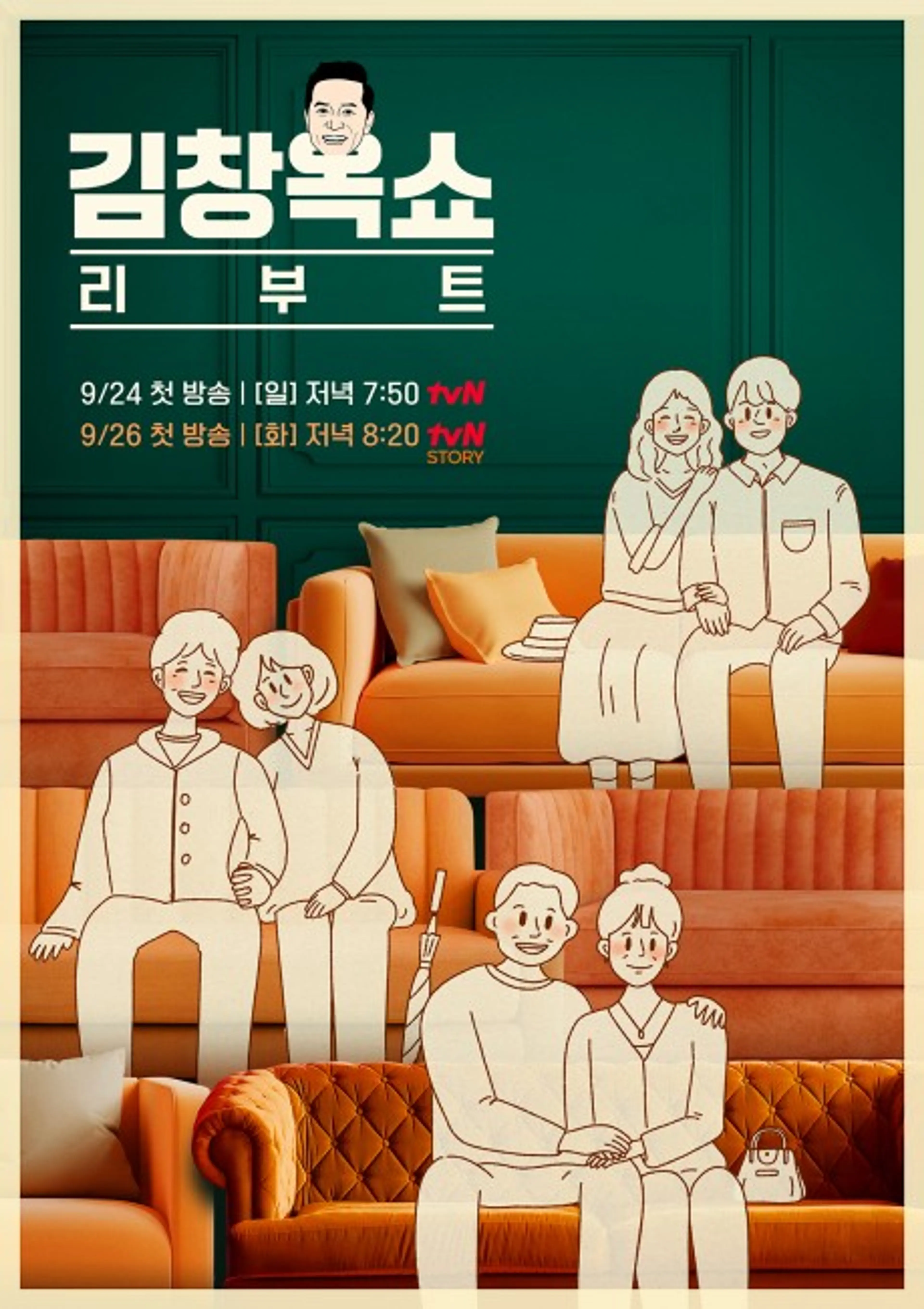 김창옥쇼 리부트