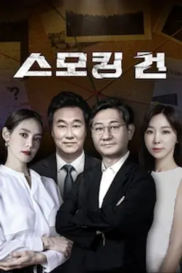 스모킹 건