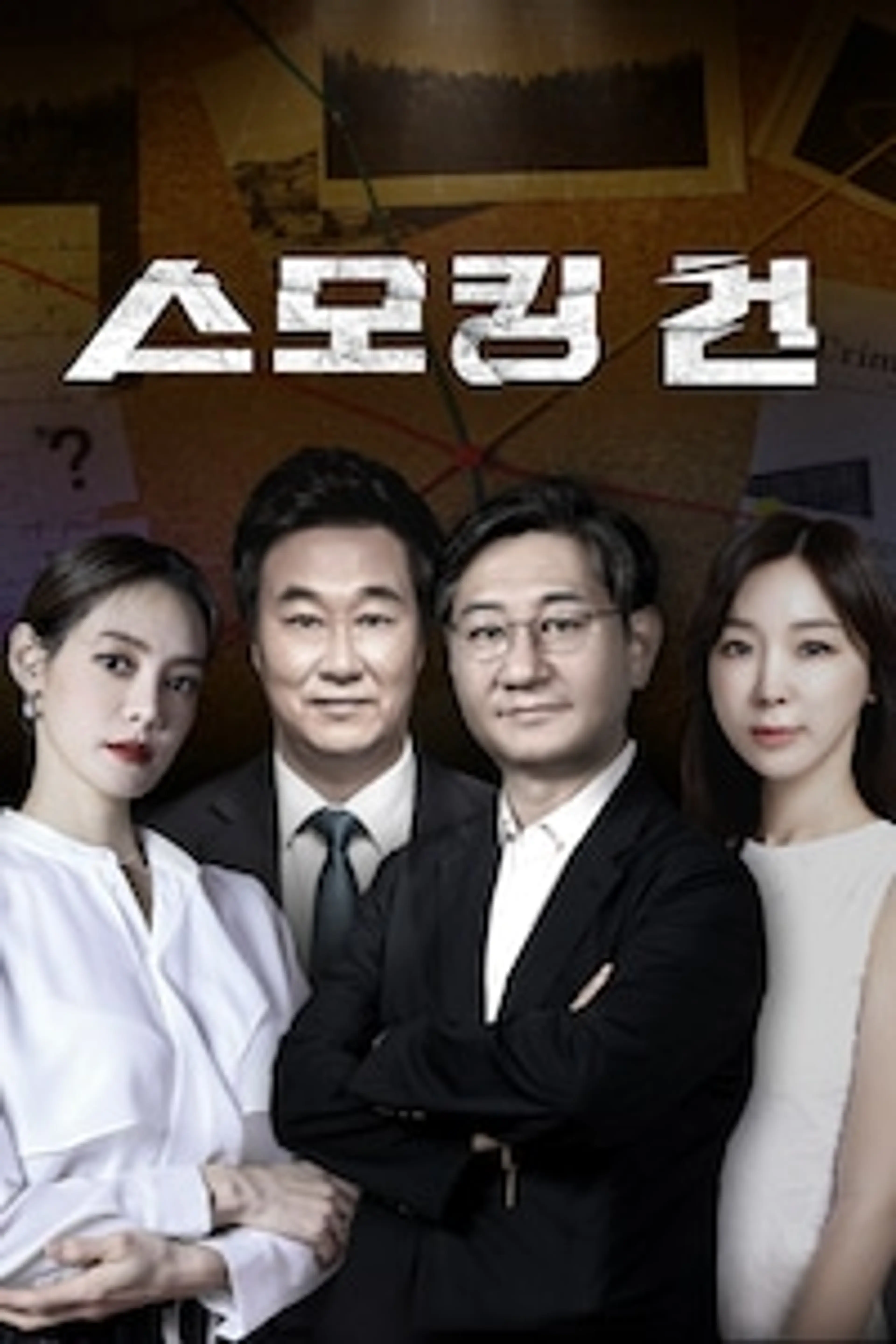 스모킹 건