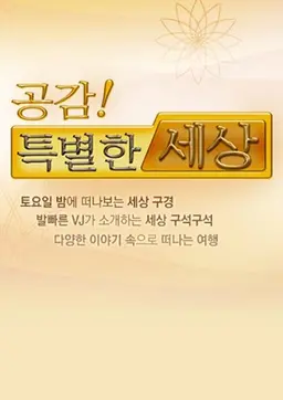공감 특별한 세상