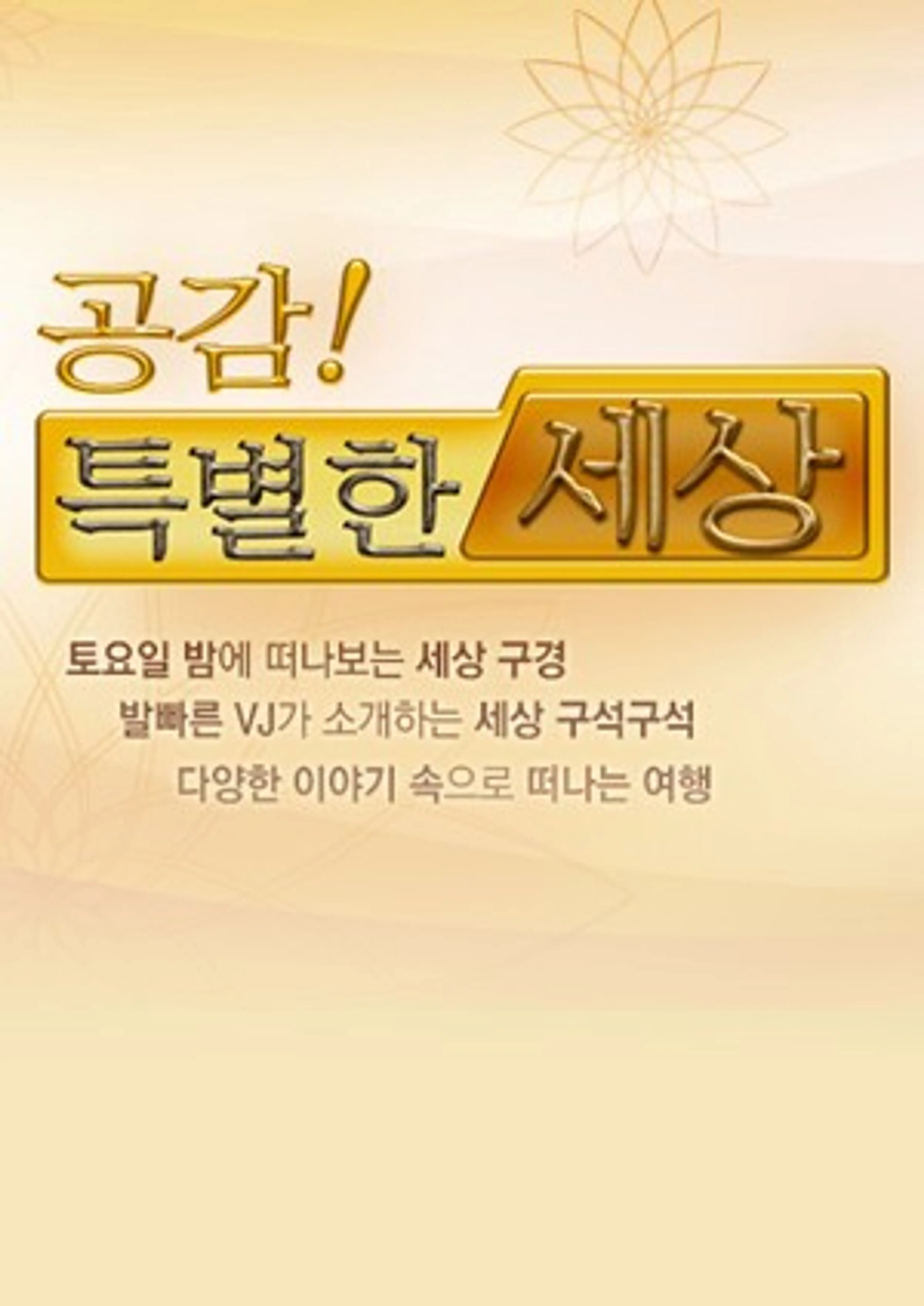 공감 특별한 세상
