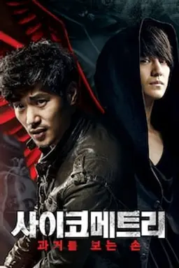 사이코메트리