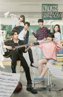 등등아아적청춘 : 기다려! 나의 청춘